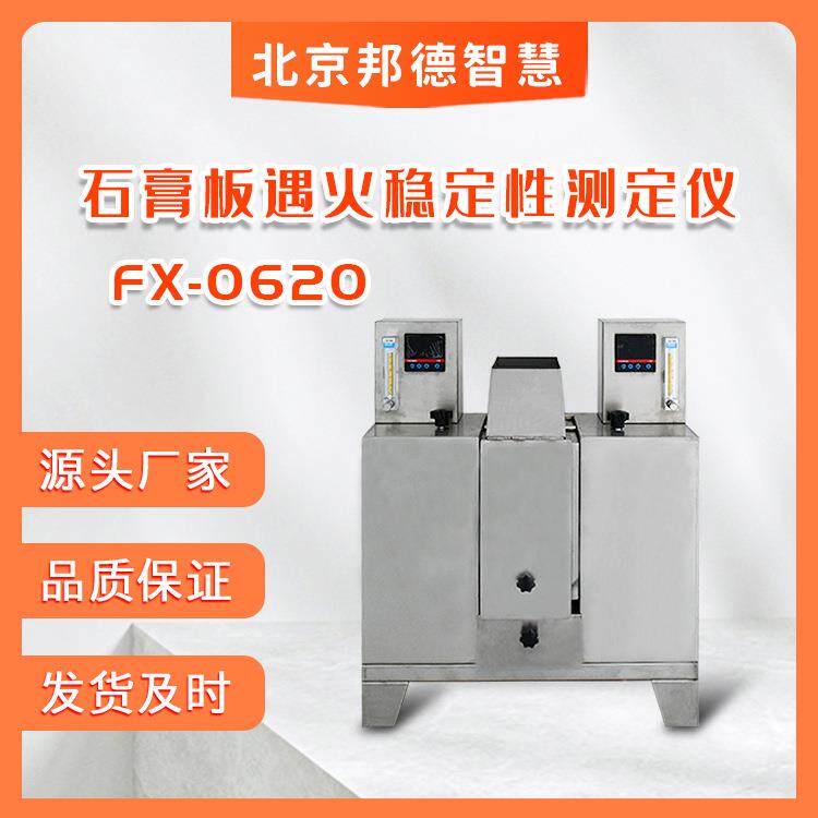 FX-0620石膏板防火性能测定仪板材遇火稳定性测定仪石膏测定仪
