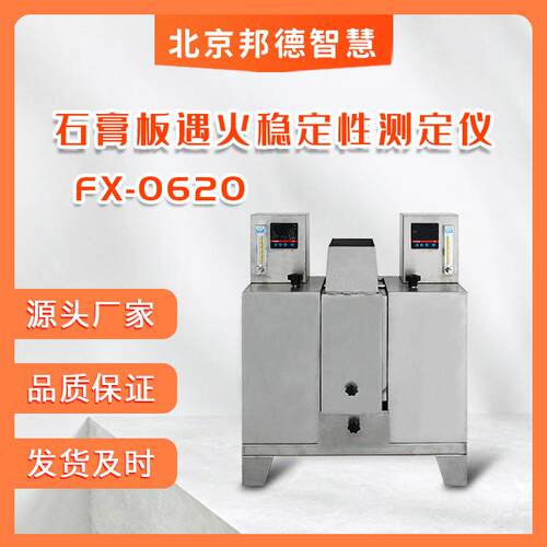 FX-0620石膏板防火性能测定仪板材遇火稳定性测定仪石膏测定仪
