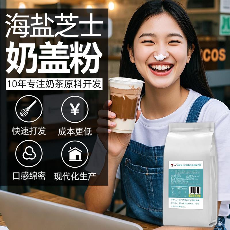 万卓奶盖粉商用海盐芝士奶盖粉奶原味奶盖粉舒芙蕾奶盖奶茶店专用