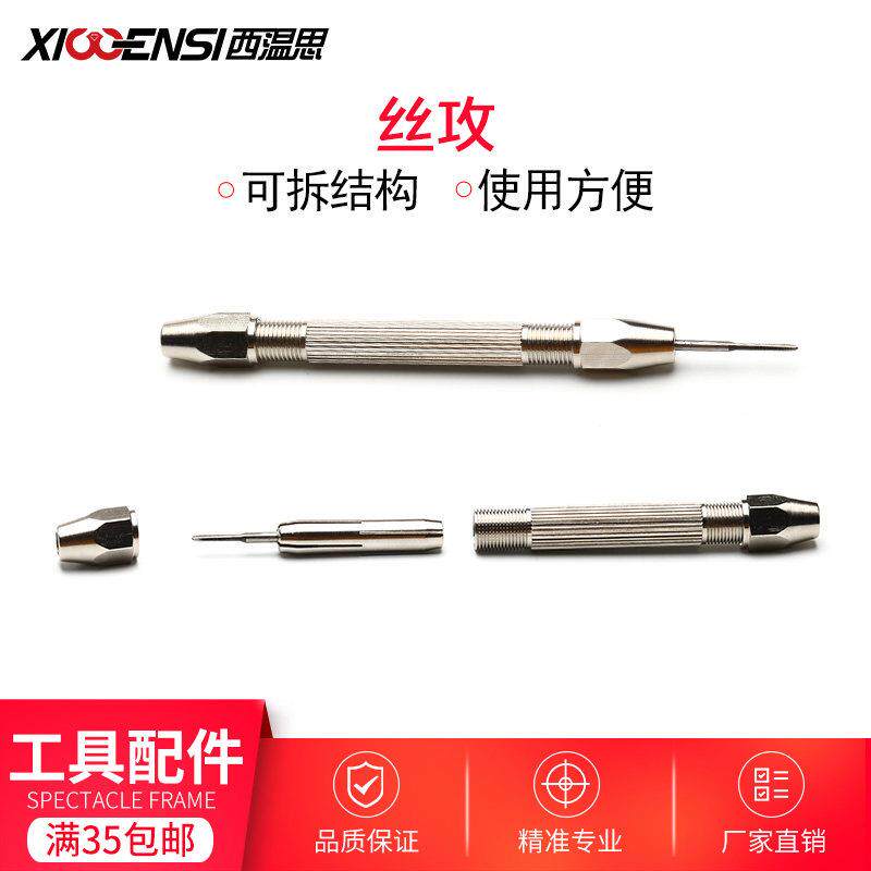 眼镜螺丝攻手柄钻头套装坏瞭螺纹再造眼镜店专用螺丝攻螺旋1.2MM1