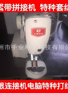 松紧带拼接机1900ASS套结机 电脑打X 打框套结机 打结机 直销