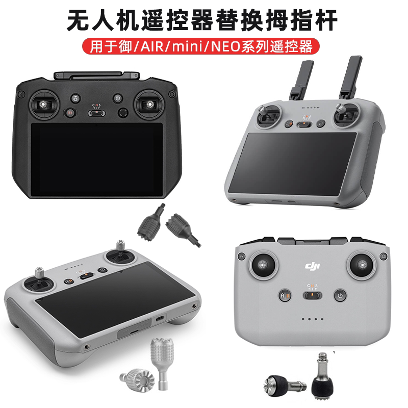 适用大疆NEO/AIR3S带屏遥控器摇杆御3/MINI4/3Pro操纵拇指杆配件