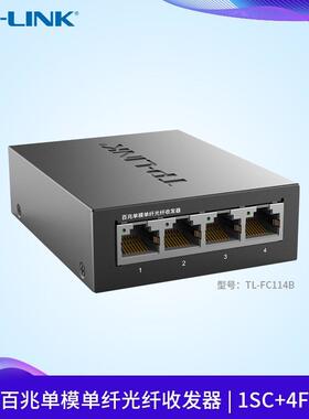 TL-FC114B百兆单模单纤光纤收发器1SC+4FE光电转换器单只