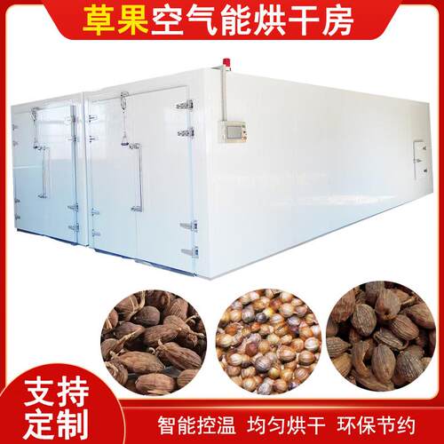 草果烘干机空气能热泵草果仁草果子烘干房全自动草豆蔻烘干设备