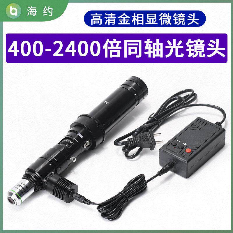海约 工业电子数码显微镜高倍同轴光镜头400-2400倍看细胞高清晰