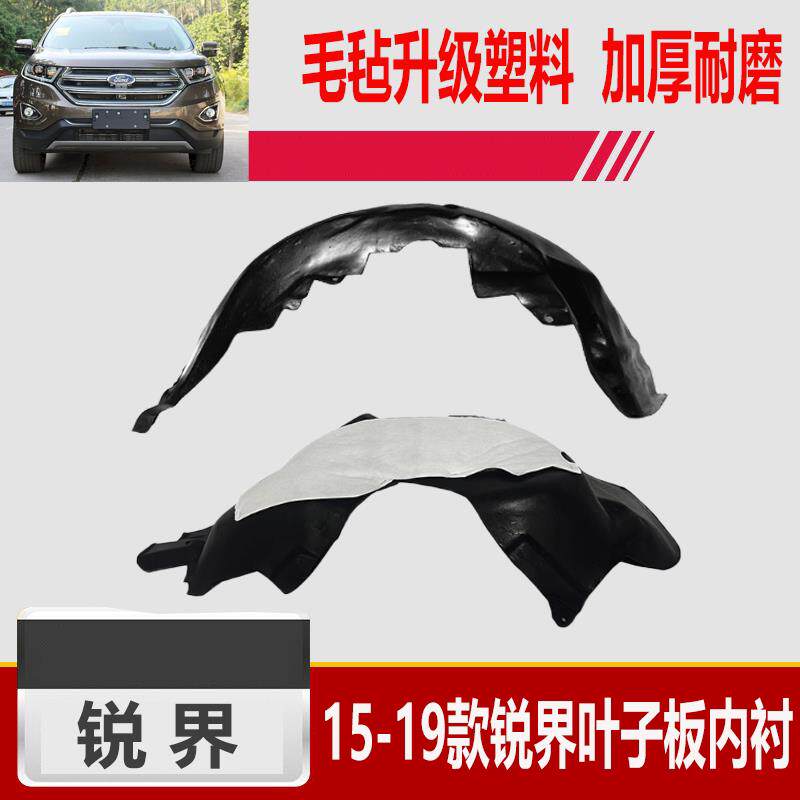 适用于15-19款锐界叶子板塑料后内衬 前后轮翼子板拱形后轮挡泥板
