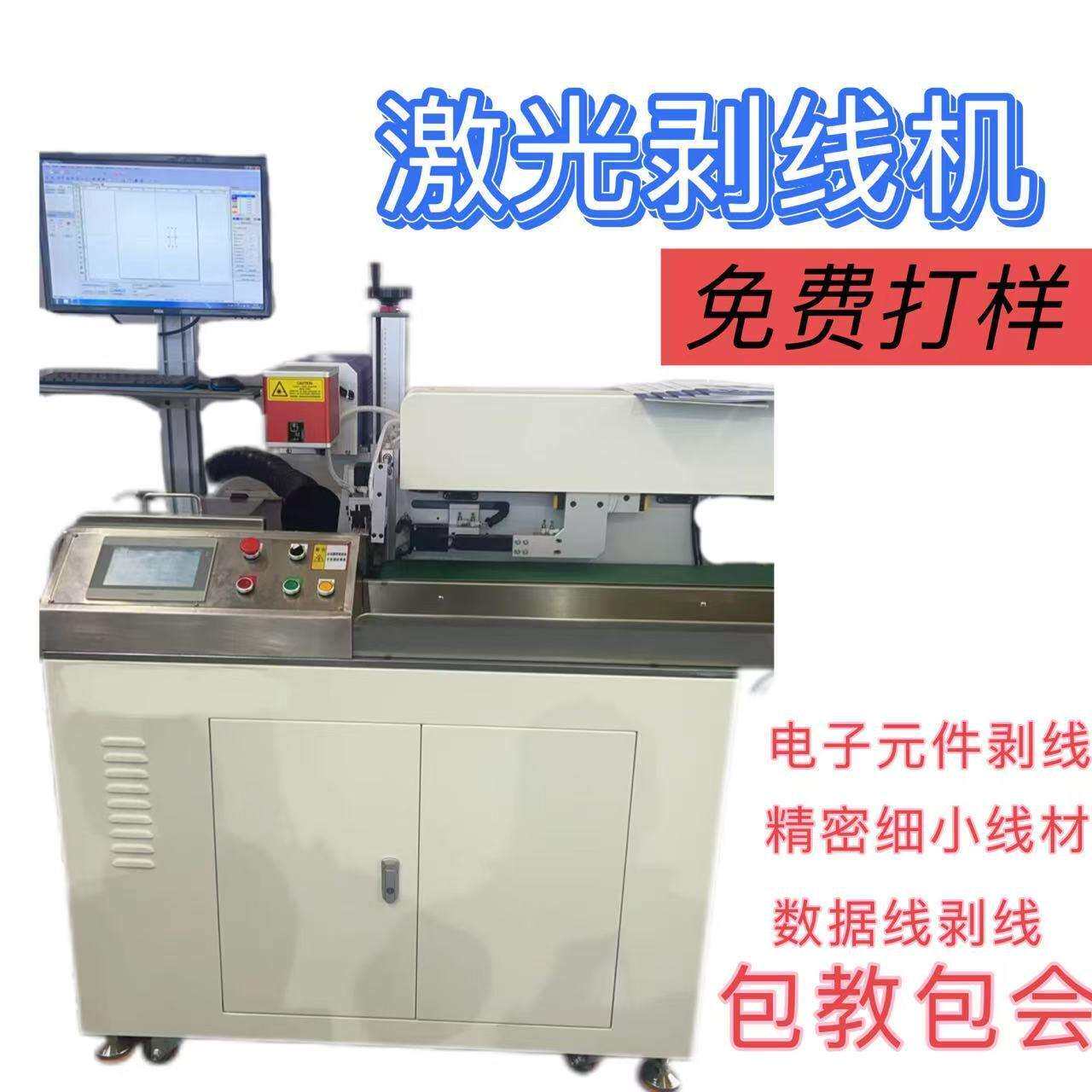 全自动激光印字剥皮机去除导线绝缘层加工效率高速度快