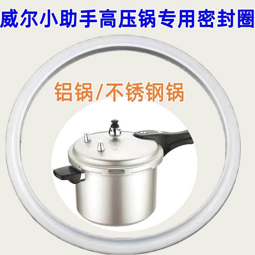 威尔小助手高压锅配件20/22/24食品硅胶密封圈通用锅盖胶圈皮圈
