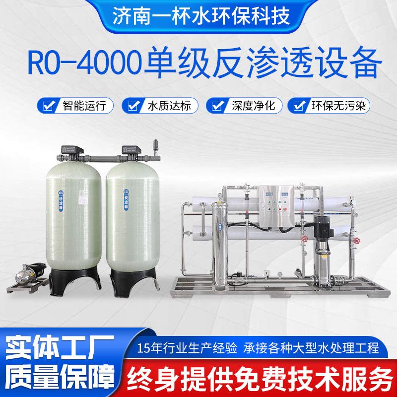 纯水设备净水设备4吨/小时养殖场水处理设备RO-400单级反渗透设备