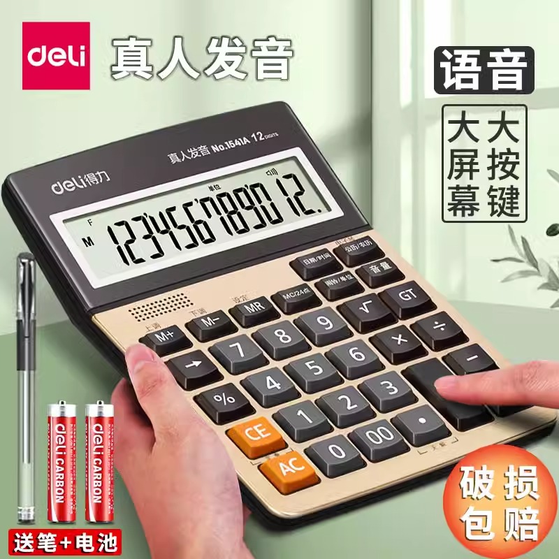 得力1541a计算器土豪金真人发音带语音店铺用计算机器大号大按键
