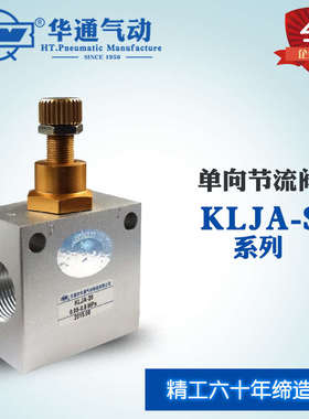 华通气动单向节流阀KLJA-L6S-8S-10S-15S-20S-L25S-40S流量控制阀