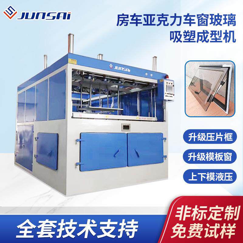 房车车窗吸塑机亚克力玻璃厚片吸塑机大型塑料厚片吸塑成型机热销