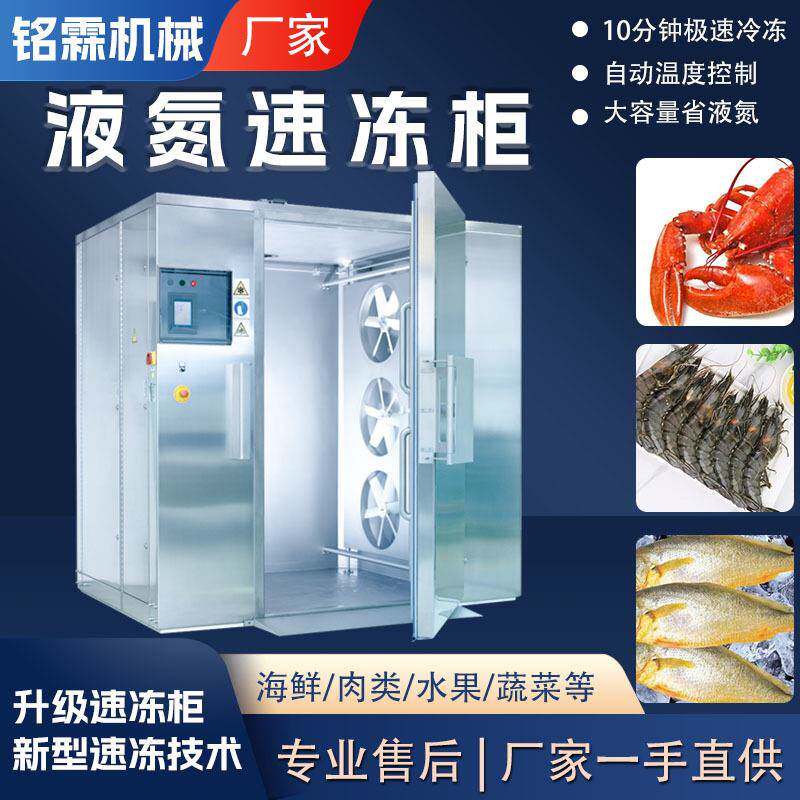 快速果蔬冷冻设备DQO型柜式液氮速冻冻机全自动商用液小氮速柜