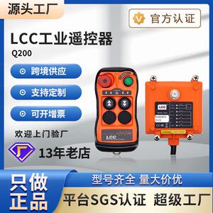 LCC无线Q200/400/600单梁行车起重机电动葫芦天车吊车 工业遥控器