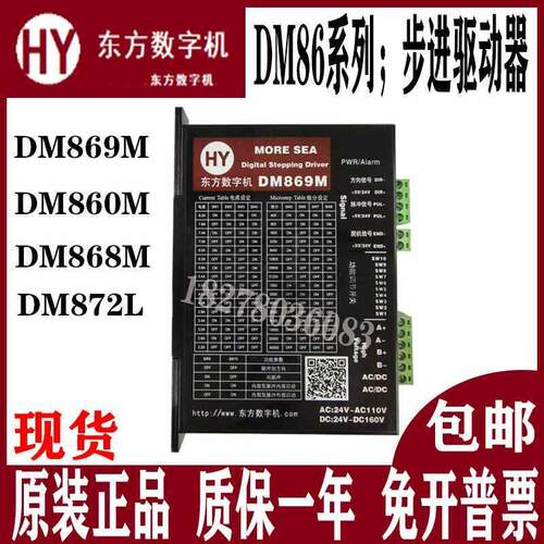 原装全新步进马达驱动器HY东方数字机DM869M/DM860M/868M/DM872L