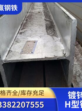 现货供应Q238BQ345BH型钢150*150*7*10热镀锌H型钢规格齐全
