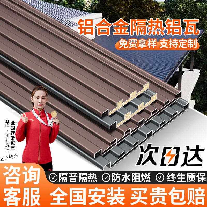 铝合金屋顶瓦双层隔热铝瓦长城凹凸大板遮阳棚雨棚阳光房凉亭防晒