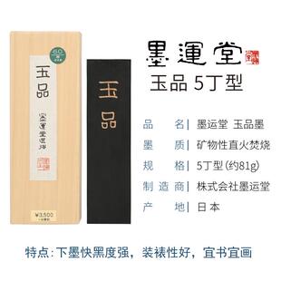 高档日本油陈香墨条墨运堂进口烟墨块书高档作品墨砚台条法玉品墨