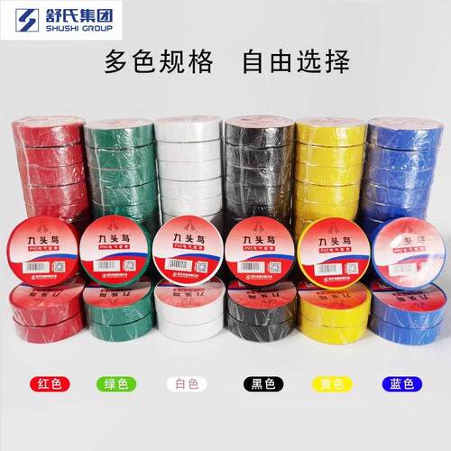 舒氏九头鸟PVC电工胶带电线防水阻燃绝缘胶带10米电胶布黑色胶带