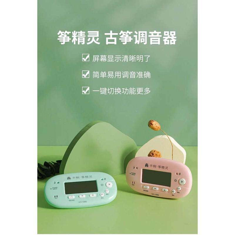 【半桐调音器· 筝精灵】智能校音古筝琵琶调音器节拍/校音二合一