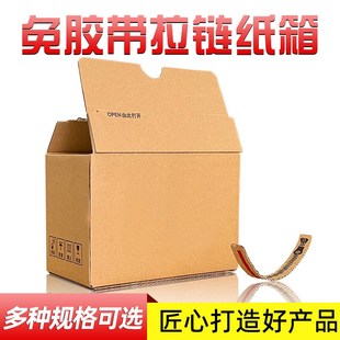 网红现货拉链纸箱特硬快递打包盒子免胶带化P妆品易撕拉链纸盒定