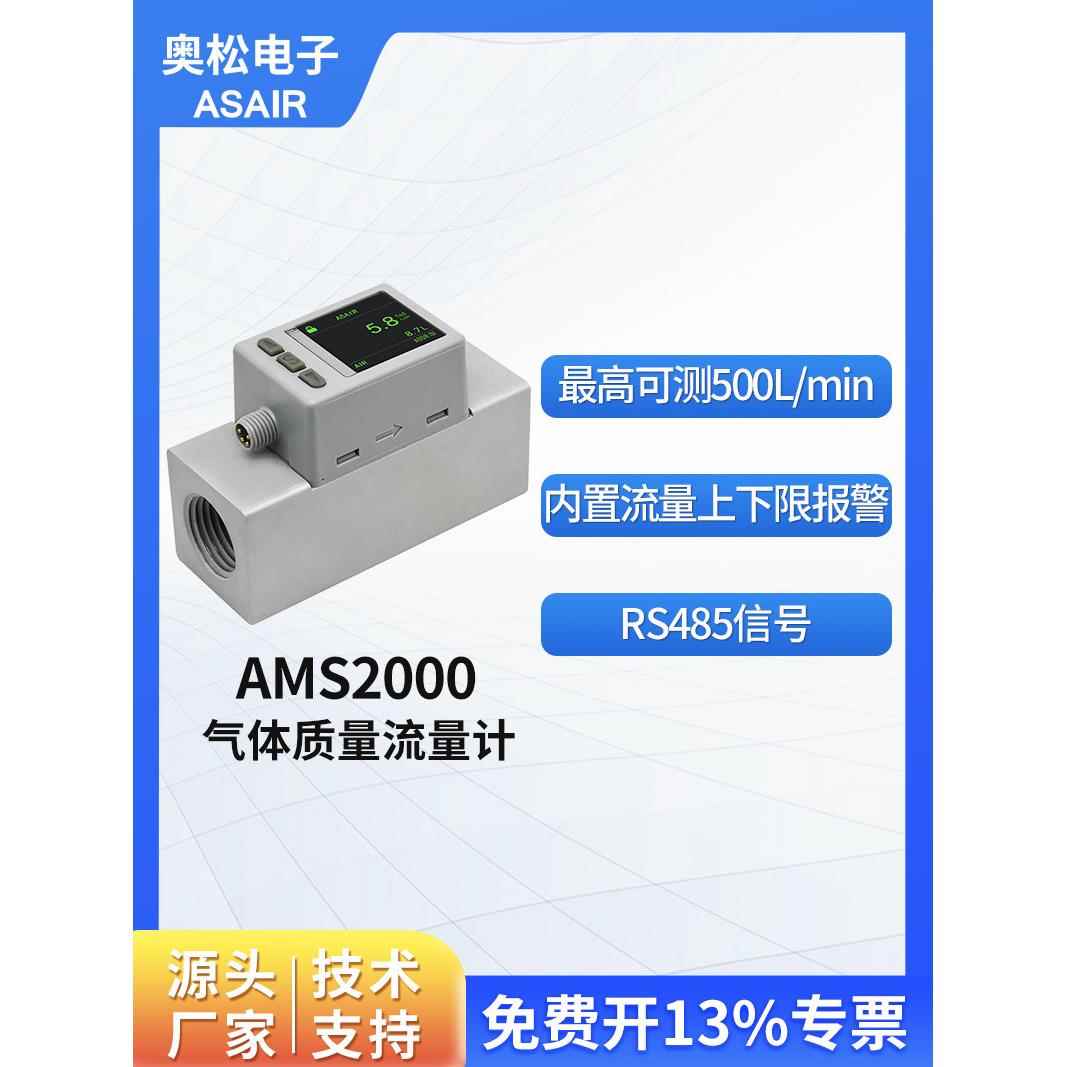 奥松 MEMS智能数显大量程热式气体质量流量计氧气空气 AMS2000