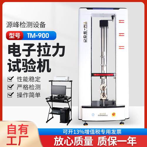新款拉力试验机塑料橡胶拉伸强度测试仪电子拉力试验机YF-900