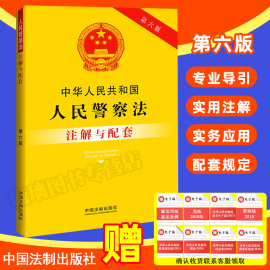 正版2023新书中华人民共和国人民警察法注解与配套第六版法律，法规司法解释人民警察法法律条文警察法民警派出所法律法规配套规定