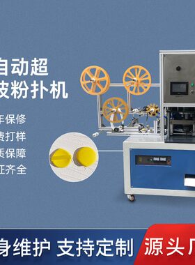 超声波化妆粉扑机无纺布卸妆棉粉扑生产设备全自动化妆棉机器