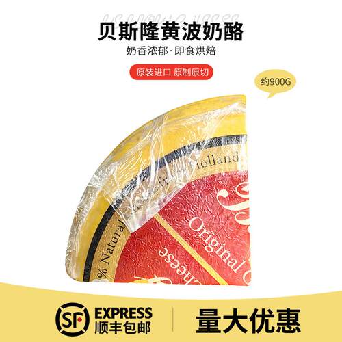 贝斯隆荷兰进口原制高达cheese黄波奶酪900g芝士块干酪块烘焙即食