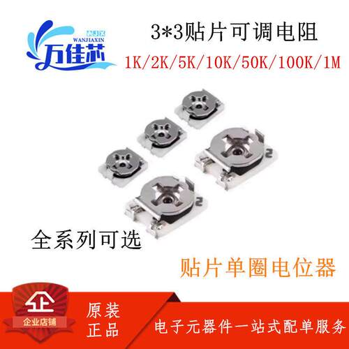 3x3贴片可调电阻1K 2K 5K 10K 20K 50K 100K 200K 1M 微调电位器