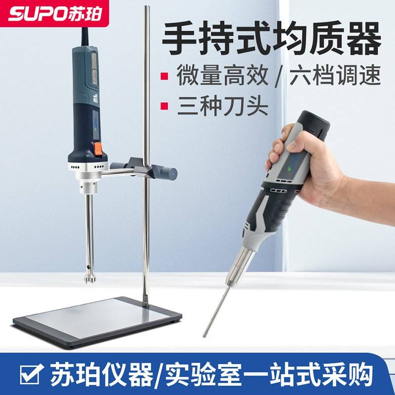 苏珀小型高速匀浆机细胞组织匀浆液体手持式均质机乳化机验实室用