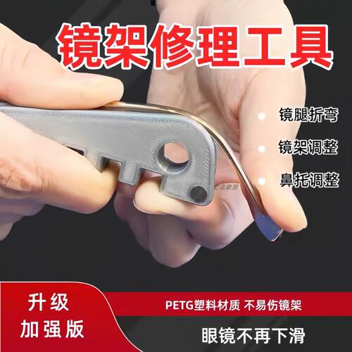 爆款多功能眼镜架调整器眼镜脚折弯调整工具鼻托镜腿方便调整工具