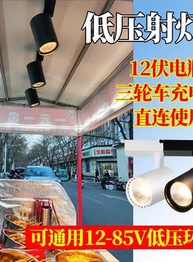 低压12v60伏三轮车电瓶摆摊led轨道射灯小吃车餐车熟食卤菜暖光灯