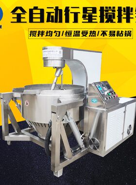 不锈钢行星搅拌炒锅全自动淄博炒锅饼商用炒饼机商用牛肉酱炒料机