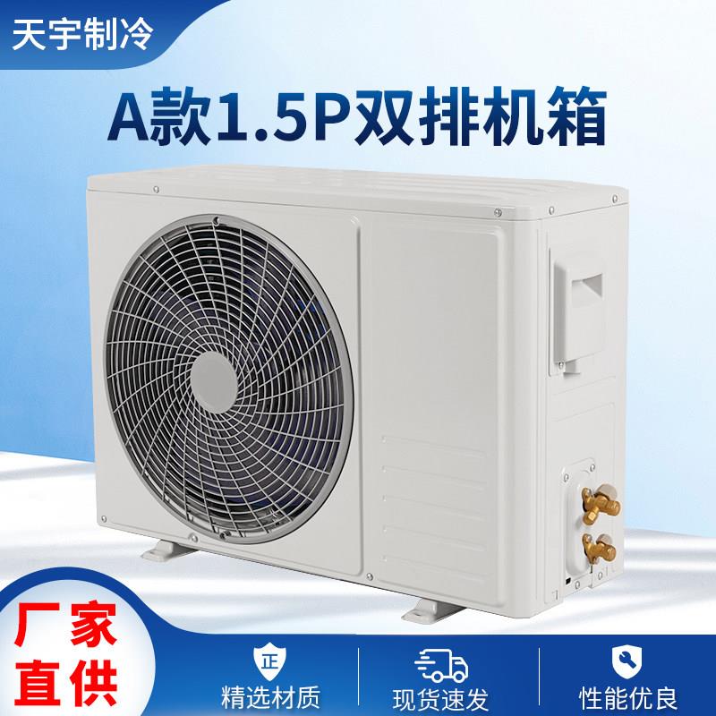1.5P冷凝器机箱制冷配件适用空气能海鲜机空调外机设备不含压缩机