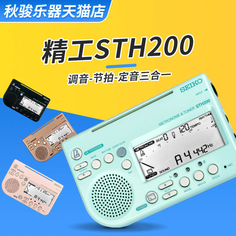 日本精工seiko调音器STH200 吉他古筝定音器调音器节拍器二合一