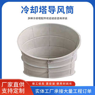 风风筒风弯头筒圆冷却塔隔音音水塔冷却塔玻璃钢导筒方形凉筒降噪