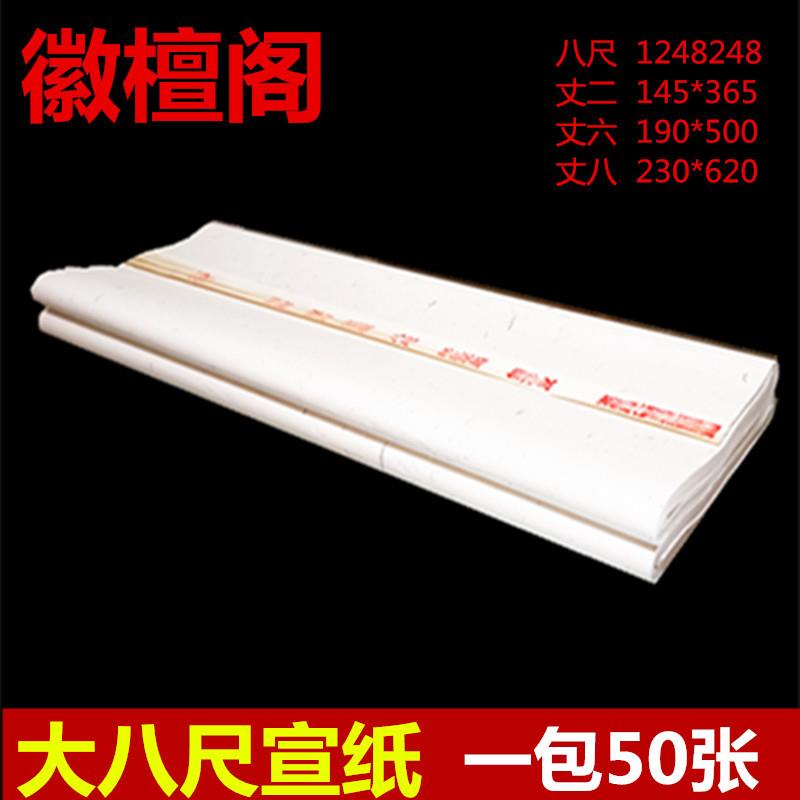 798徽檀八尺宣纸丈二丈六阁整张檀皮宣专书法国画品用生作熟国展