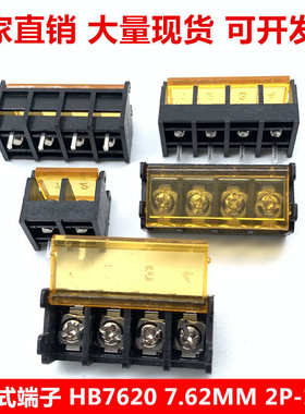HB7620栅栏式电源接线端子 2P/3/4/5/6/7/8/9P 7.62mm 带盖包邮