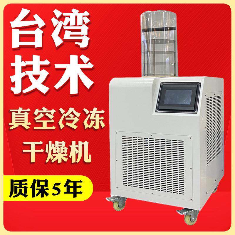 真空冷冻干燥机实验室小型冻干机果蔬肉类海鲜食品猫狗粮家用冷冻