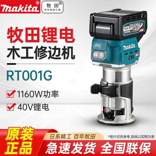 Makita牧田40V锂电修边机RT001G充电木工倒角开槽家俱锣机雕刻机