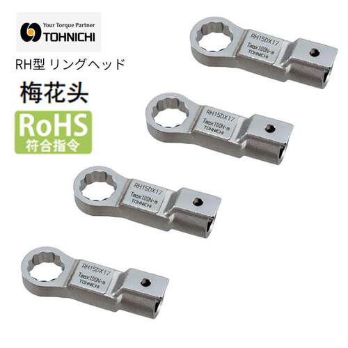 RH19DX19梅花扳手头RH19DX24扭力扳手头TOHNICHI东日RH19DX21