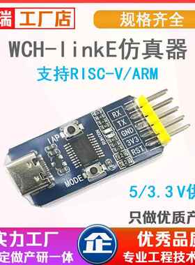 WCH-LinkE下载器调试器WCHLink彷真器RISC-V支持串口支持WCH所有