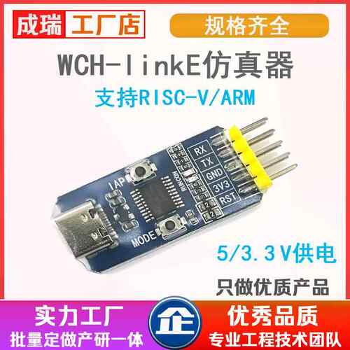 WCH-LinkE下载器调试器WCHLink彷真器RISC-V支持串口支持WCH所有
