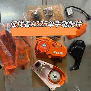 征伐者A325油锯化油器启动器缸体2500单手锯配件