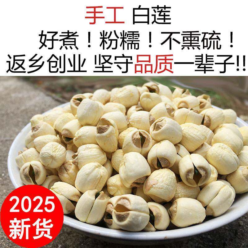 2025年新鲜带芯莲子干 干货250/500g农家特产手工无硫广昌白莲子