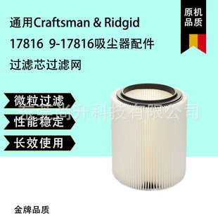 通用Craftsman 17816 17816吸尘器配件过滤芯过滤网 Ridgid