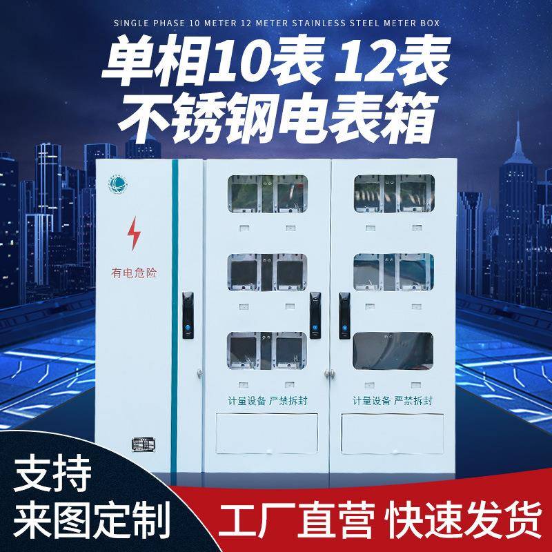 户外防水12位电表箱分支箱 落地式电表箱 12表单相不锈钢计量箱