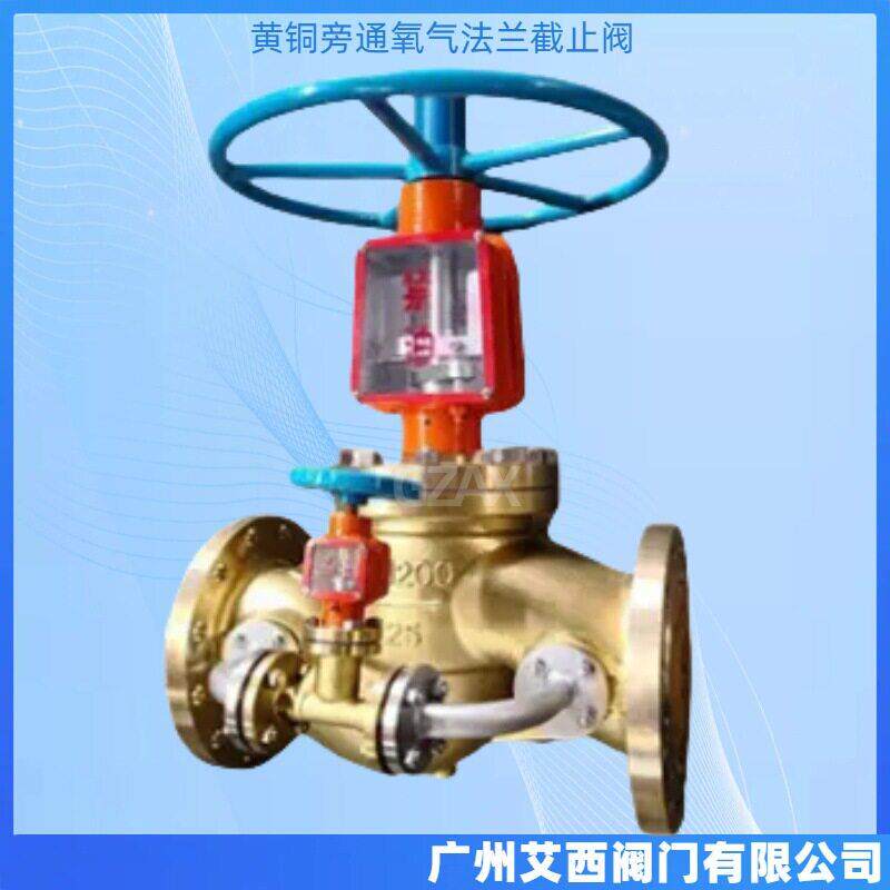 黄铜旁通氧气截止阀法兰氧气截止阀禁油脱脂旁通氧气截止阀